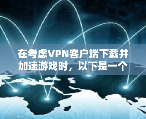 在考虑VPN客户端下载并加速游戏时，以下是一个有条理的步骤指南