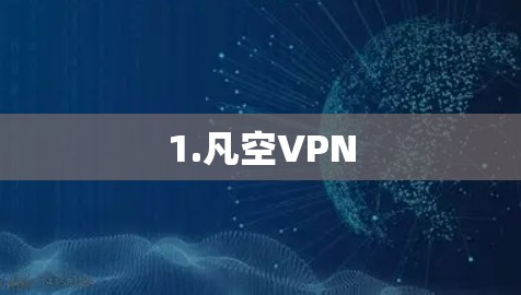 1.凡空VPN 1.凡空VPN