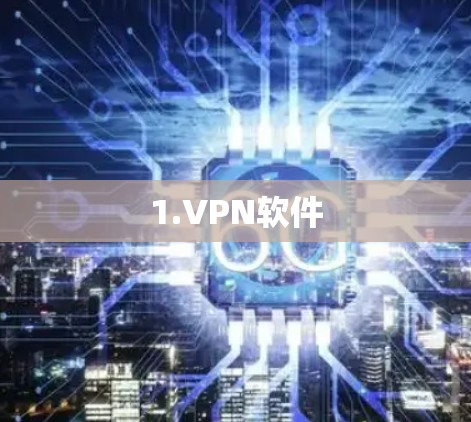 1.VPN软件 1.VPN软件