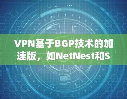 VPN基于BGP技术的加速版,如NetNest和Snyk,旨在通过依赖美国地区的服务器来提升下载速度,但也带来了较高的风险。以下是对这些VPN的详细介绍和建议 VPN基于BGP技术的加速版,如NetNest和Snyk,旨在通过依赖美国地区的服务器来提升下载速度,但也带来了较高的风险。以下是对这些VPN的详细介绍和建议