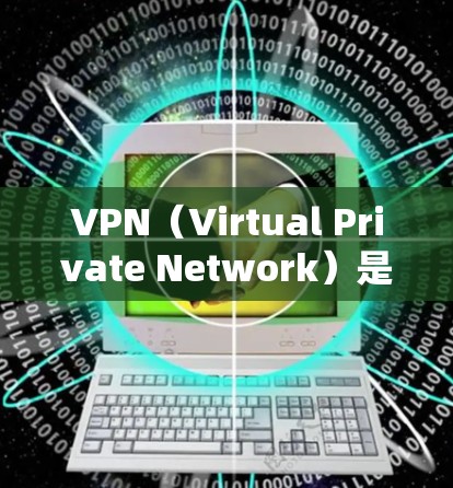VPN(Virtual Private Network)是通过加密技术将普通互联网连接转换成一个安全、私密的网络,允许用户访问其他国家的网络服务。以下是VPN跨境连接软件的步骤指南 VPN(Virtual Private Network)是通过加密技术将普通互联网连接转换成一个安全、私密的网络,允许用户访问其他国家的网络服务。以下是VPN跨境连接软件的步骤指南