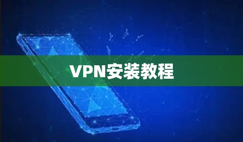 VPN安装教程 VPN安装教程