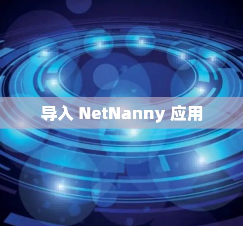 导入 NetNanny 应用 导入 NetNanny 应用