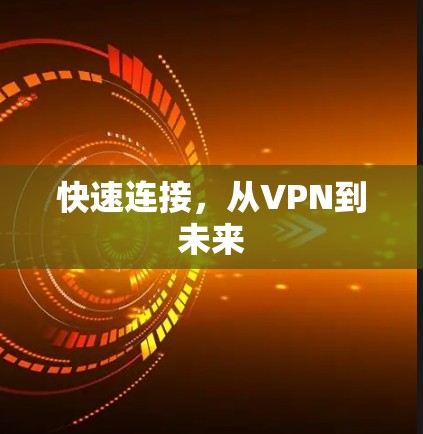 快速连接,从VPN到未来 快速连接,从VPN到未来