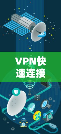 VPN快速连接软件是用于快速连接到目标地区的VPN服务,因网络延迟或地区连接问题而设计的工具。以下是一些推荐的软件及其特点 VPN快速连接软件是用于快速连接到目标地区的VPN服务,因网络延迟或地区连接问题而设计的工具。以下是一些推荐的软件及其特点