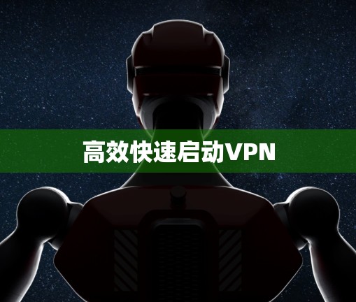高效快速启动VPN 高效快速启动VPN