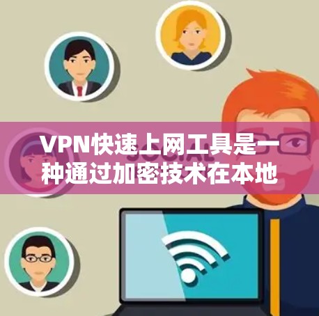 VPN快速上网工具是一种通过加密技术在本地计算机上访问远程服务器,提供快速、安全的网络连接。以下是对VPN快速上网工具的详细解决方案 VPN快速上网工具是一种通过加密技术在本地计算机上访问远程服务器,提供快速、安全的网络连接。以下是对VPN快速上网工具的详细解决方案