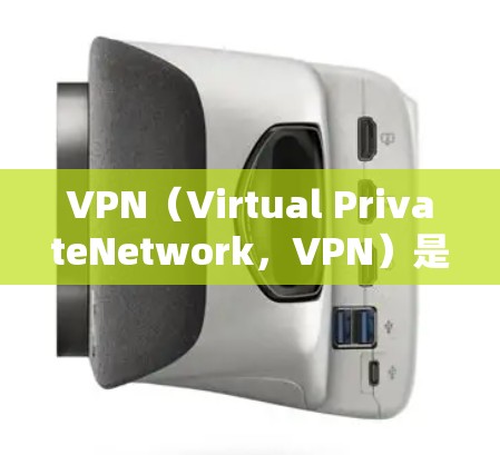 VPN(Virtual PrivateNetwork,VPN)是通过网络来连接外网的工具,旨在保护用户的数据安全,同时在外网使用。以下是关于VPN的快速体验版的简单介绍 VPN(Virtual PrivateNetwork,VPN)是通过网络来连接外网的工具,旨在保护用户的数据安全,同时在外网使用。以下是关于VPN的快速体验版的简单介绍