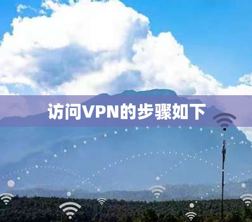 访问VPN的步骤如下