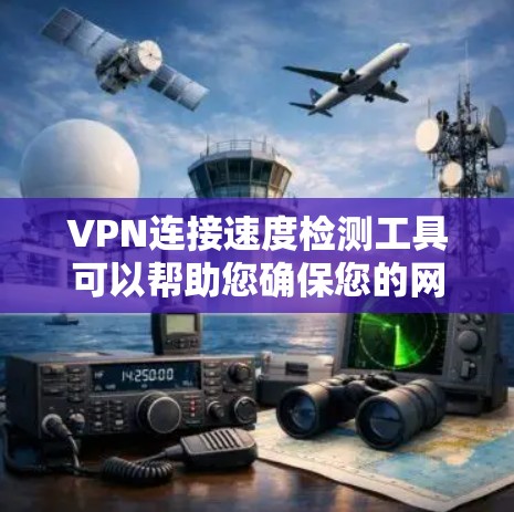 VPN连接速度检测工具可以帮助您确保您的网络连接稳定。以下是一些推荐的VPN连接速度检测软件,这些工具通常经过安全审查,适用于测试和评估 VPN 连接速度 VPN连接速度检测工具可以帮助您确保您的网络连接稳定。以下是一些推荐的VPN连接速度检测软件,这些工具通常经过安全审查,适用于测试和评估 VPN 连接速度