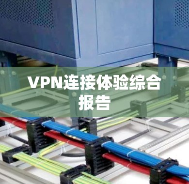 VPN连接体验综合报告 VPN连接体验综合报告