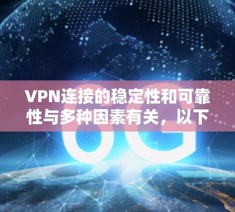 VPN连接的稳定性和可靠性与多种因素有关,以下是一些可能的 VPN 连接稳定方案建议 VPN连接的稳定性和可靠性与多种因素有关,以下是一些可能的 VPN 连接稳定方案建议