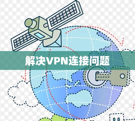 解决VPN连接问题
