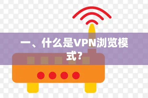 一、什么是VPN浏览模式? 一、什么是VPN浏览模式?