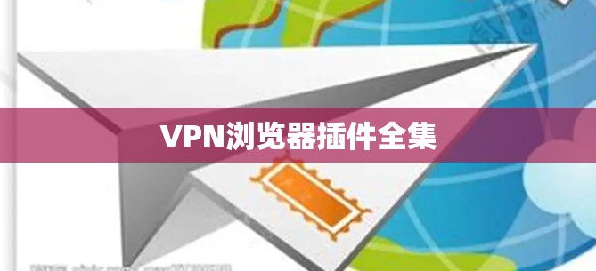VPN浏览器插件全集