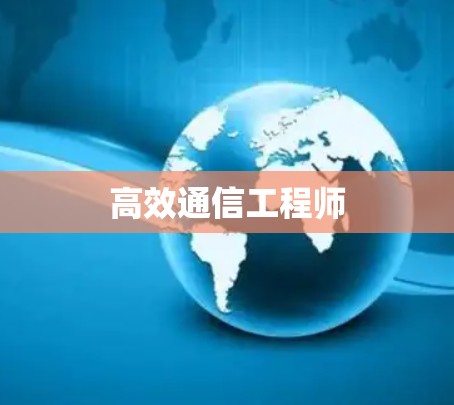 高效通信工程师