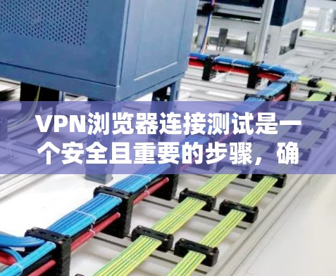 VPN浏览器连接测试是一个安全且重要的步骤,确保您的网络连接到加密的外部服务器。以下是详细的步骤,帮助您顺利连接到VPN VPN浏览器连接测试是一个安全且重要的步骤,确保您的网络连接到加密的外部服务器。以下是详细的步骤,帮助您顺利连接到VPN