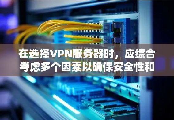 在选择VPN服务器时,应综合考虑多个因素以确保安全性和性能。以下是一个系统的指南 在选择VPN服务器时,应综合考虑多个因素以确保安全性和性能。以下是一个系统的指南