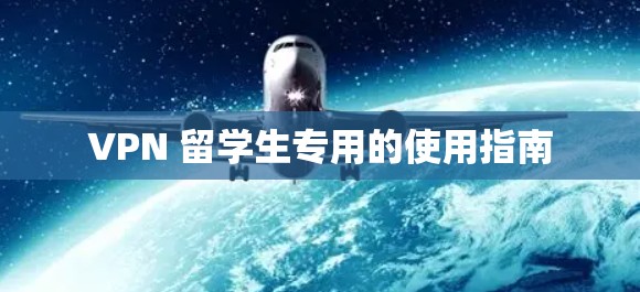 VPN 留学生专用的使用指南