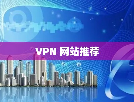 VPN 网站推荐