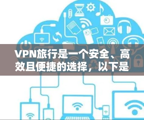 VPN旅行是一个安全、高效且便捷的选择,以下是一些VPN旅行必备的应用,根据不同的需求和预算选择最适合的 VPN旅行是一个安全、高效且便捷的选择,以下是一些VPN旅行必备的应用,根据不同的需求和预算选择最适合的