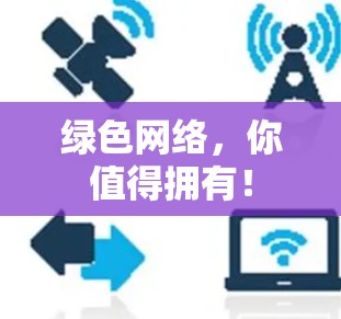绿色网络,你值得拥有! 绿色网络,你值得拥有!