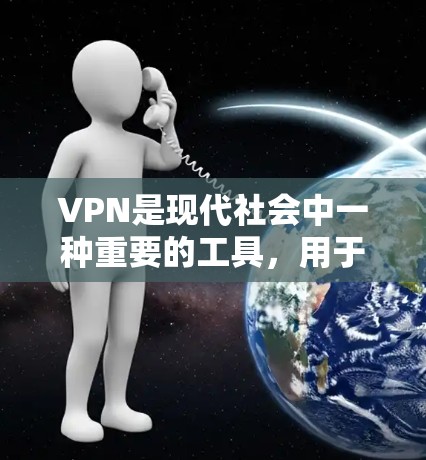 VPN是现代社会中一种重要的工具，用于保护数据、娱乐、学习等多种用途。如果你正在寻找如何体验VPN的指南，以下是一个详细的步骤指南，帮助你更好地使用VPN服务