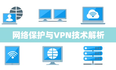网络保护与VPN技术解析 网络保护与VPN技术解析