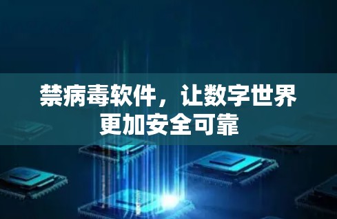 禁病毒软件,让数字世界更加安全可靠 禁病毒软件,让数字世界更加安全可靠