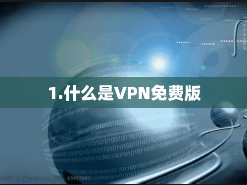 1.什么是VPN免费版