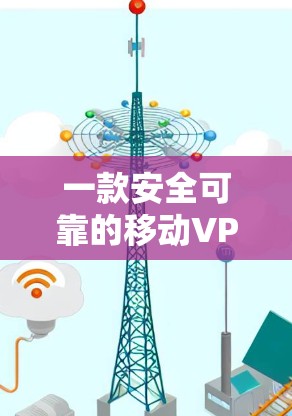 一款安全可靠的移动VPN客户端,帮你远离网络的风险 一款安全可靠的移动VPN客户端,帮你远离网络的风险
