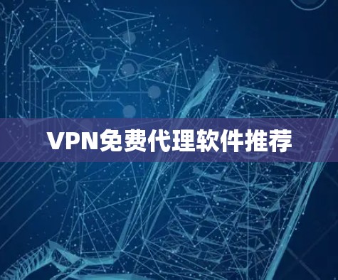 VPN免费代理软件推荐