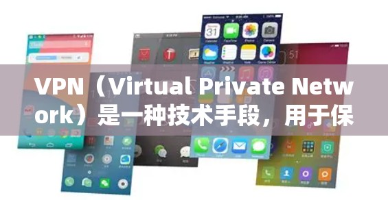 VPN(Virtual Private Network)是一种技术手段,用于保护用户数据和隐私。虽然VPN本身是加密技术,但用户选择VPN服务时,费用是直接影响用户体验的主要因素之一 VPN(Virtual Private Network)是一种技术手段,用于保护用户数据和隐私。虽然VPN本身是加密技术,但用户选择VPN服务时,费用是直接影响用户体验的主要因素之一
