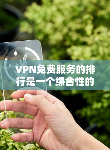 VPN免费服务的排行是一个综合性的排序,考虑到多个因素,以下是一个综合的排行 VPN免费服务的排行是一个综合性的排序,考虑到多个因素,以下是一个综合的排行