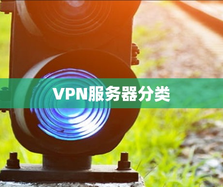 VPN服务器分类 VPN服务器分类