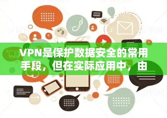 VPN是保护数据安全的常用手段,但在实际应用中,由于技术限制和服务质量的限制,没有完全免费的高速VPN。以下是一些在特定条件下可能可以使用的VPN解决方案 VPN是保护数据安全的常用手段,但在实际应用中,由于技术限制和服务质量的限制,没有完全免费的高速VPN。以下是一些在特定条件下可能可以使用的VPN解决方案