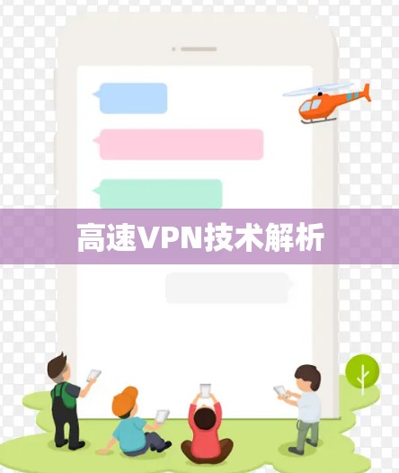 高速VPN技术解析