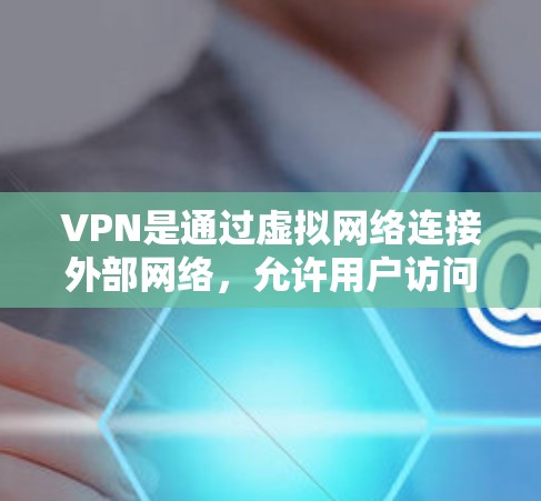VPN是通过虚拟网络连接外部网络,允许用户访问互联网,但不涉及物理连接。以下是一个详细的指南,帮助您了解VPN的使用和安全性 VPN是通过虚拟网络连接外部网络,允许用户访问互联网,但不涉及物理连接。以下是一个详细的指南,帮助您了解VPN的使用和安全性