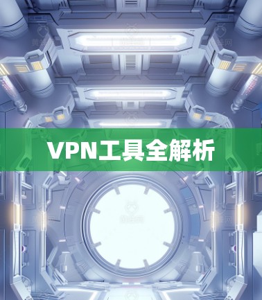 VPN工具全解析 VPN工具全解析