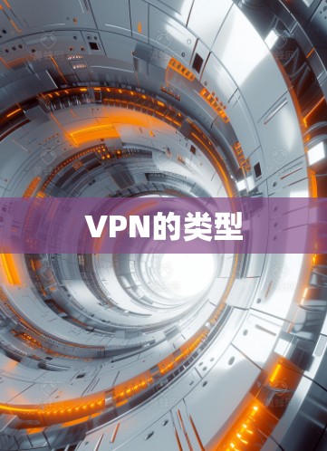 VPN的类型 VPN的类型