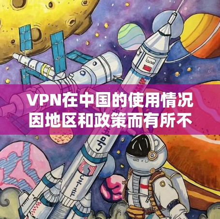 VPN在中国的使用情况因地区和政策而有所不同,226年的VPN服务可能会受到更多的网络审查和政策限制。以下是关于VPN免费节点和226年VPN服务的一些关键点和建议 VPN在中国的使用情况因地区和政策而有所不同,226年的VPN服务可能会受到更多的网络审查和政策限制。以下是关于VPN免费节点和226年VPN服务的一些关键点和建议