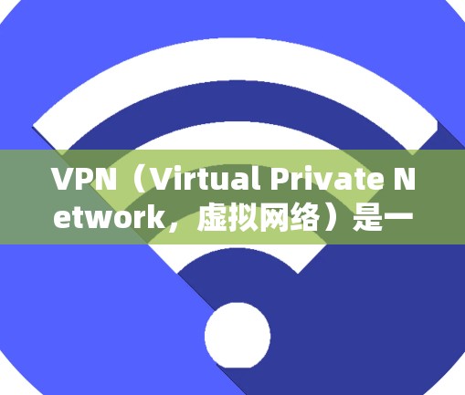 VPN(Virtual Private Network,虚拟网络)是一种通过网络来实现内部内部通信的技术,用于保护个人或组织的数据安全。VPN可以用于访问家乡、朋友的房间,或者在海外工作、学习等场景 VPN(Virtual Private Network,虚拟网络)是一种通过网络来实现内部内部通信的技术,用于保护个人或组织的数据安全。VPN可以用于访问家乡、朋友的房间,或者在海外工作、学习等场景