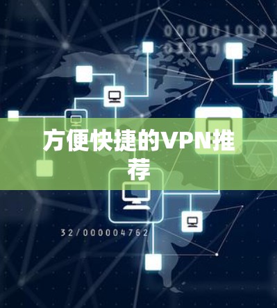 方便快捷的VPN推荐 方便快捷的VPN推荐
