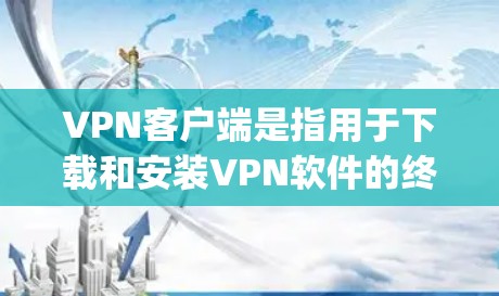 VPN客户端是指用于下载和安装VPN软件的终端端点。这些客户端通常提供多种VPN服务,如Proton、Qik、Netnety等,通常以客户端的形式提供,用户可以在自己的电脑上运行 VPN客户端是指用于下载和安装VPN软件的终端端点。这些客户端通常提供多种VPN服务,如Proton、Qik、Netnety等,通常以客户端的形式提供,用户可以在自己的电脑上运行