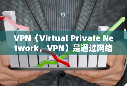 VPN(Virtual Private Network,VPN)是通过网络技术将内部服务(如公司内部网络)对外提供访问,同时加密、私密化地连接到外部网络。以下是全球提供VPN服务的免费选项 VPN(Virtual Private Network,VPN)是通过网络技术将内部服务(如公司内部网络)对外提供访问,同时加密、私密化地连接到外部网络。以下是全球提供VPN服务的免费选项