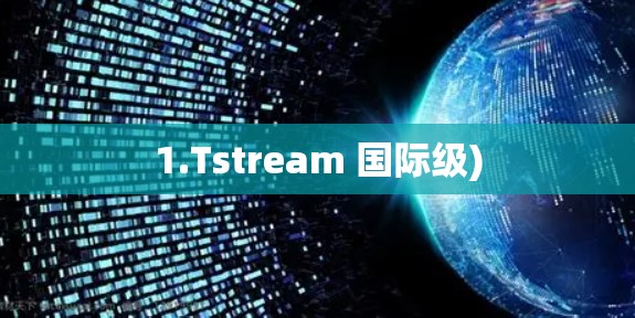 1.Tstream 国际级) 1.Tstream 国际级)