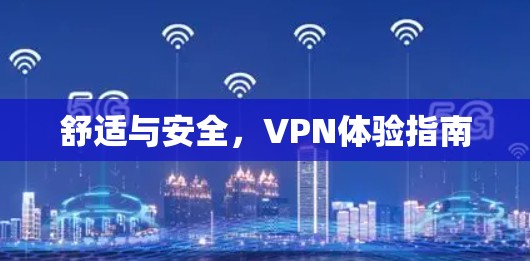 舒适与安全，VPN体验指南
