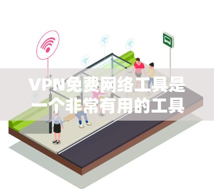 VPN免费网络工具是一个非常有用的工具,帮助用户安全地连接到外部网络。以下是一些推荐的VPN免费工具,涵盖了软件、网站和手机应用等 VPN免费网络工具是一个非常有用的工具,帮助用户安全地连接到外部网络。以下是一些推荐的VPN免费工具,涵盖了软件、网站和手机应用等