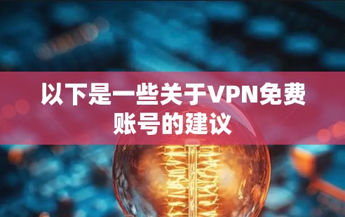 以下是一些关于VPN免费账号的建议 以下是一些关于VPN免费账号的建议