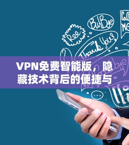 VPN免费智能版,隐藏技术背后的便捷与安全 VPN免费智能版,隐藏技术背后的便捷与安全